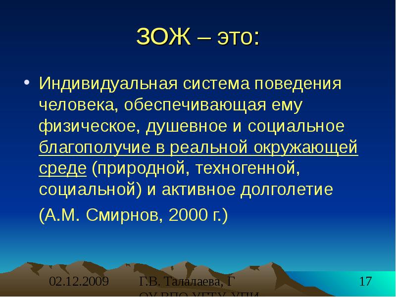 Здоровый образ жизни это система поведения человека. Индивидуальная система поведения.