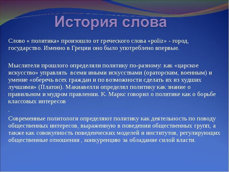 Политика что происходит. Политика происхождение слова. Происхождение термина политика. Определение слова политика. Политика от греческого.