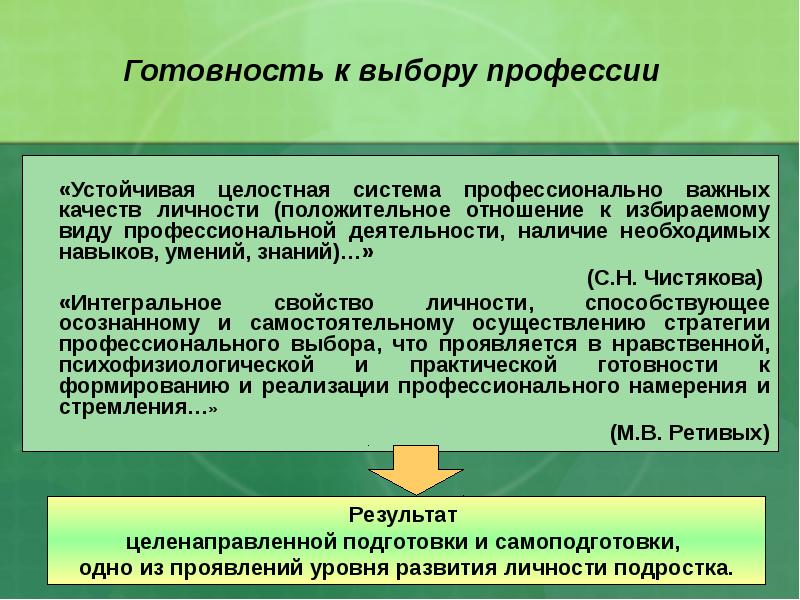 Целостные устойчивые образования личности. Интегральное качество личности это. Готовность к профессиональной деятельности - это:. Интегральное свойство личности. Уровень профессиональной подготовленности экскурсовода это.