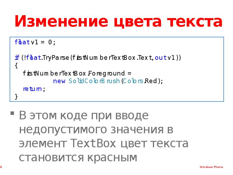 Изменение цвета текста. Коды для текста. Как изменить цвет текста в коде элемента. Ввод текста можно запретить с помощью свойства,,, элемента textbox.