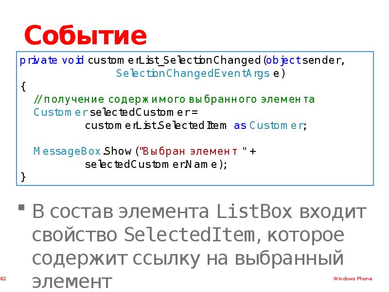 Ссылка содержащая. Свойство SELECTEDITEM возвращает элемент в виде. SELECTIONCHANGED. Private Void LISTVIEW_SELECTIONCHANGED(object Sender, selectionchangedeventargs e) что это.