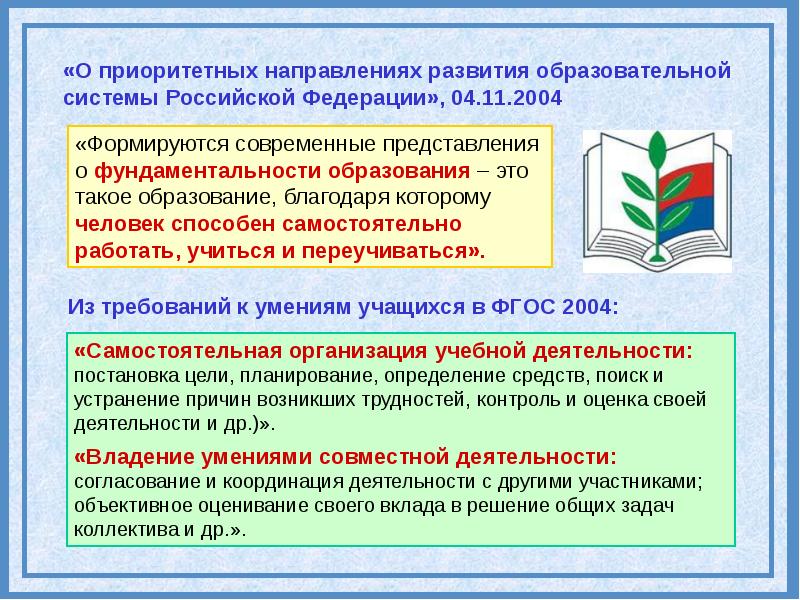 Благодаря образования. Приоритетные направления российского образования.. Приоритетные направления в сфере образования. Приоритетные направления начального образования. Приоритетными в российском образовании являются.