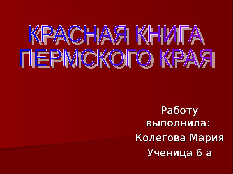 Красная книга пермского края презентация