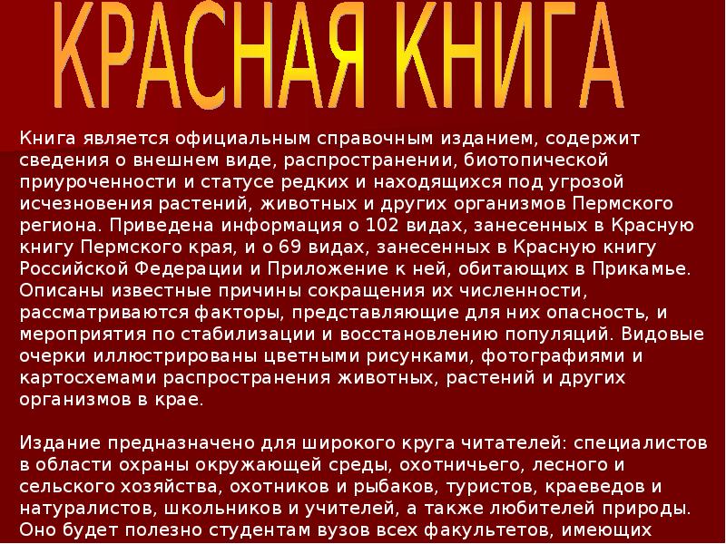 Красная книга пермского края презентация