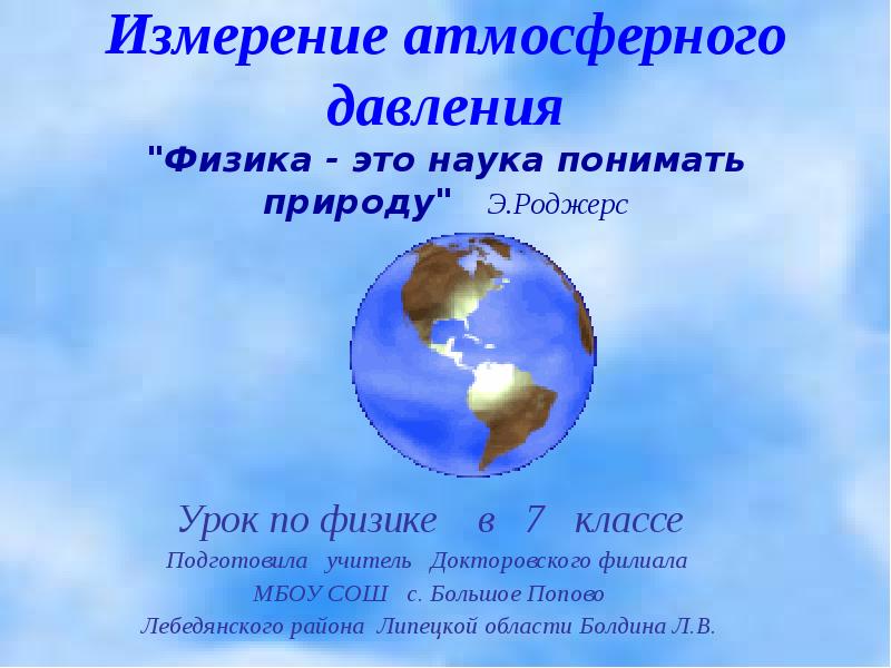 География открытый класс. Измерение атмосферного давления физика. Измерение атмосферного давления 7 класс физика. Атмосферное давление физика 7 класс. Атмосферное давление урок физики.