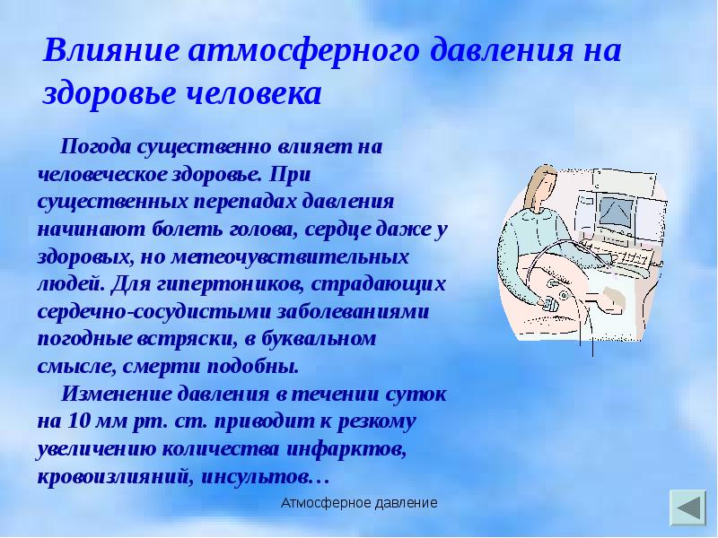 Использование давления. Влияние атмосферного давления. Влияние атмосферного давления на здоровье человека. Влияние изменения атмосферного давления на организм человека. Влияние атмосферного давления на человека.