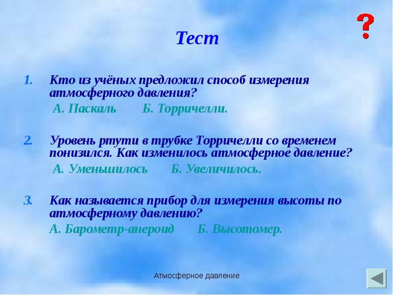 Тест давления. Кто из ученых предложил способ измерения атмосферного давления?. Формула атмосферного давления физика 7. Тест атмосферное давление. Атмосферное давление физика 7 класс.