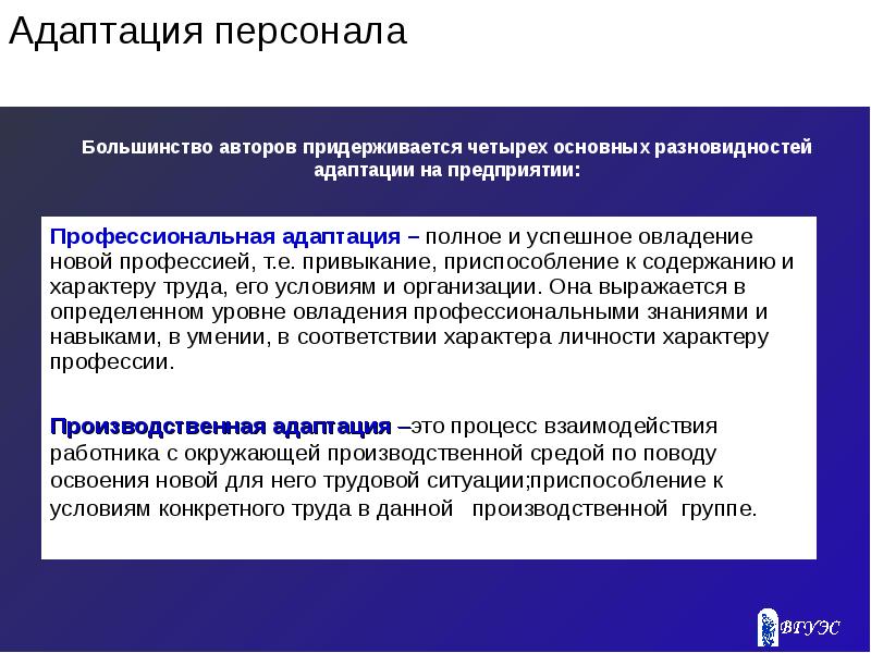 Адаптация персонала это. Адаптация персонала. Производственная адаптация персонала это. Адаптация персонала эьл. Профессиональная адаптация это в управлении персоналом.