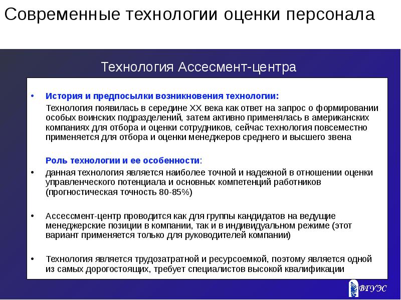 Оценка технологий. Современные технологии оценки персонала. Технология ассессмент-центра. Современные технологии оценивания. Ассессмент оценка персонала.