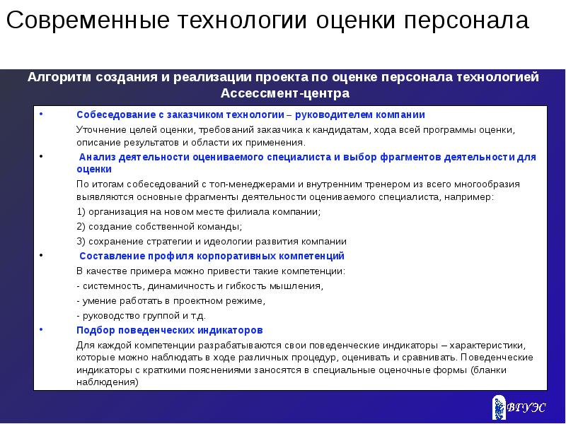 Какие требования к оценке. Современные технологии оценки персонала. Современные требования к кадрам. Сообщение современные требования к кадрам. Алгоритм создания реализации проекта.