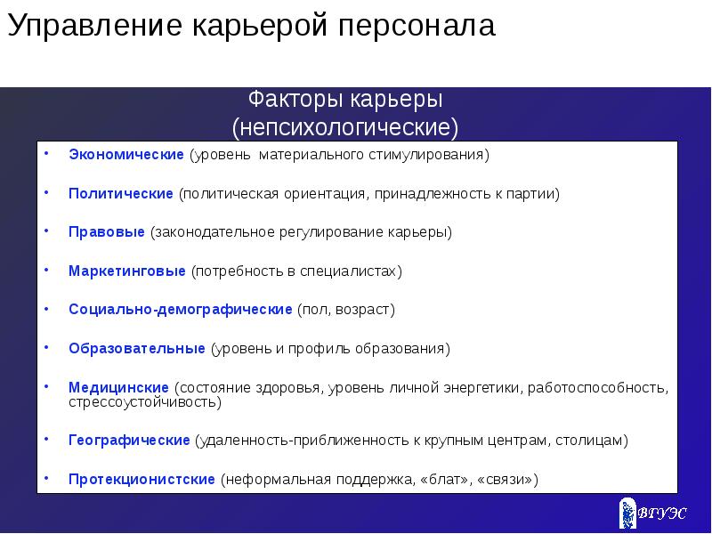 Карьерные ориентации. Факторы выбора карьеры. Непсихологические факторы карьеры. Факторы карьеризма. Факторы выбора карьеры схема.