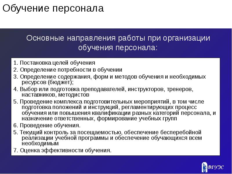 Организация обучения кадров. Направления обучения персонала в организации. Направления обучения персонала на предприятии. Обучение персонала это определение. Содержание программы обучения сотрудника.