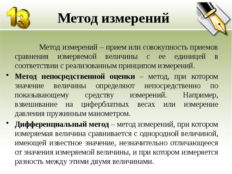 1 методы измерений. Метод непосредственной оценки измеряемой величины. Приемы сравнения величин. Загадка это метод или прием. Приём или совокупность приёмов сравнения измеряемой с ее.