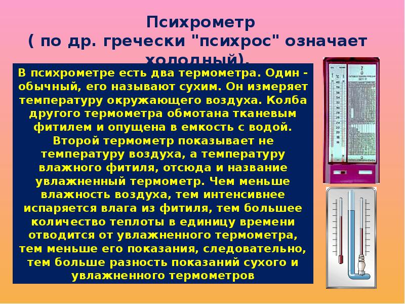 Влажность воздуха кратко. Презентация на тему влажность воздуха. Способы определения влажности воздуха. Способы определения влажности. Методы измерения влажности воздуха.