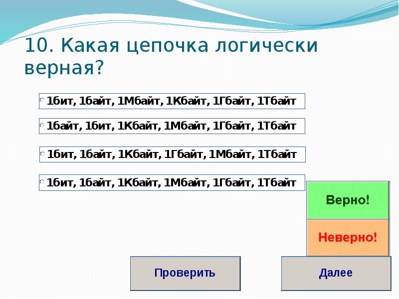 Добавь битов. Цепочка бит байт Кбайт. 200 Бит 20 байт. Цепочка Мбайт Кбайт. Цепочка байты биты.