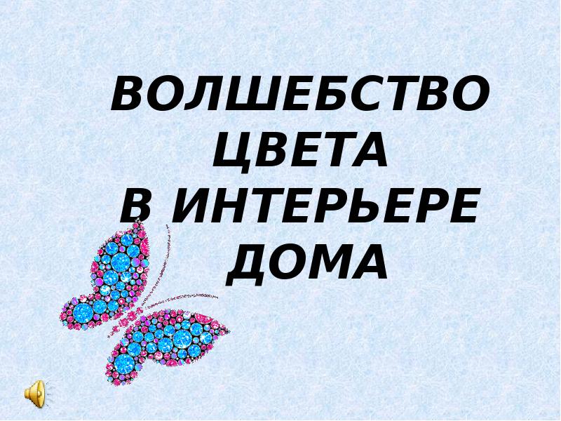 Магия цвета презентация