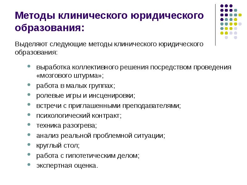 Клиническое обучение. Методы правового образования. Средства правового обучения. Специфика подготовки юристов. Клиническое юридическое образование.