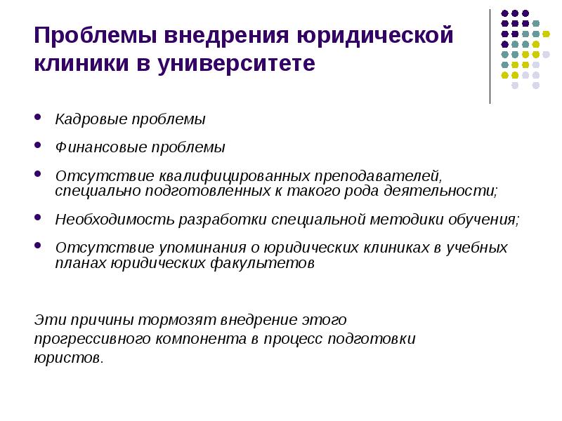 Правовые проблемы. Проблемы юристов. Проблемы юриспруденции. Структура юридической клиники. Проблемы юридических клиник.