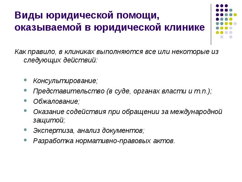 Виды правовой работы. Виды юридической помощи. Виды оказания юридической помощи. Виды юридической помощи оказываемой в юридической клинике. Виды юридических клиник.