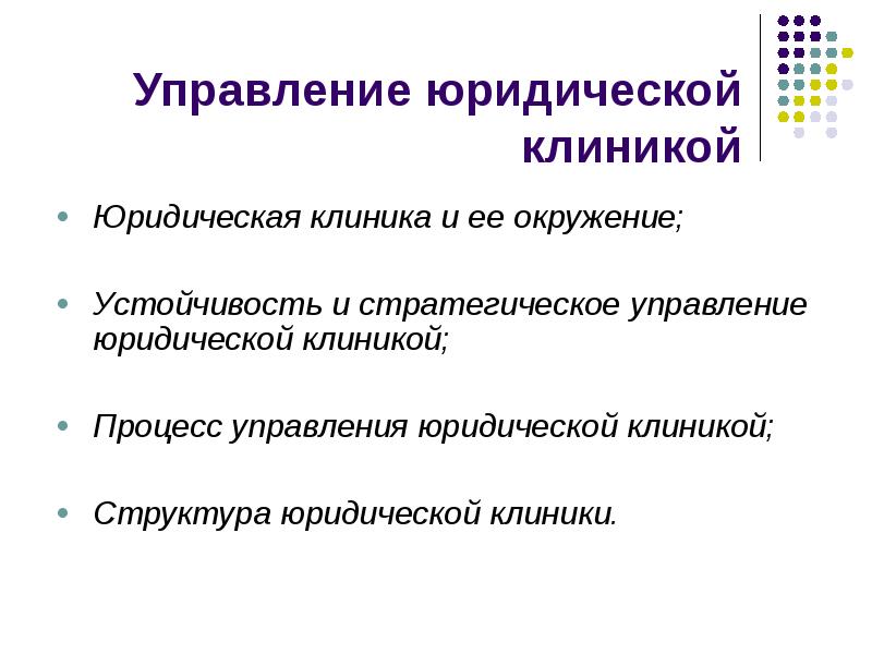 Управленческо правовой. Структура юридической Клини. Структура юридической клиники. Структура управления юридической клиники. Схема юридической клиники.