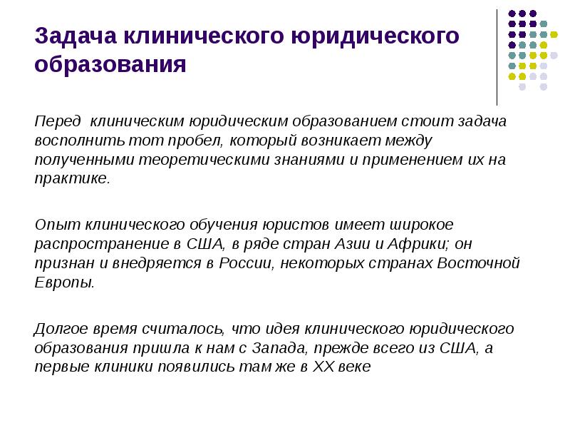 Юридическое образование это. Задачи юридического образования. Первый этап клинического юридического обучения. Цели юридического образования. Задачи клинического образования..