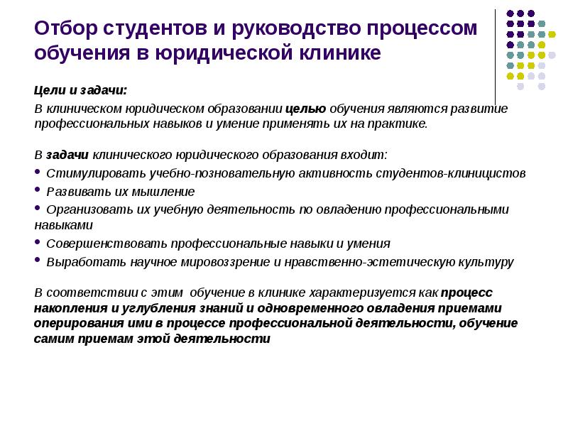 Цель профессиональной подготовки. Задачи клинического юридического образования. Задачи юридической клиники. Назначение и задачи юридического процесса. Цели и задачи юриста.