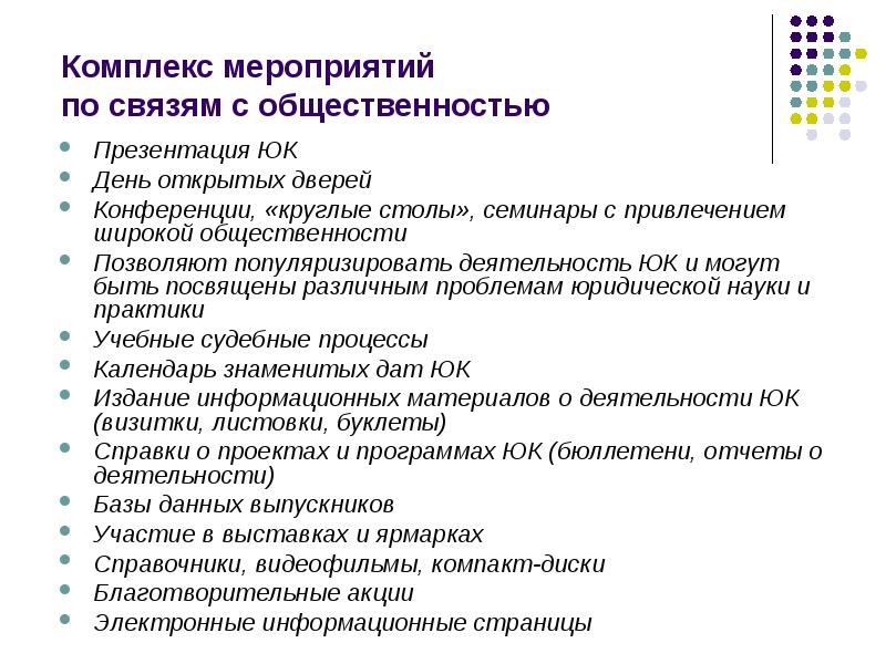 Комплекс мероприятий. Мероприятия по связям с общественностью. Мероприятия по связи с общественностью. Мероприятия по обеспечению связей с общественностью. Программа мероприятий по связям с общественностью.