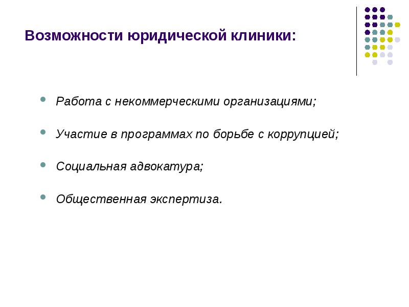 Возможности юридического лица. Принципы работы юридических клиник. Специфика подготовки юристов. Схема юридической клиники.