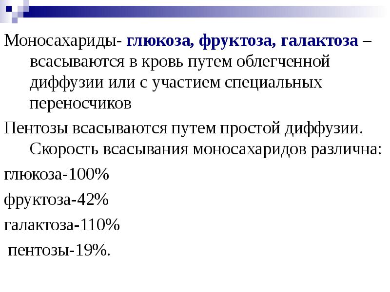 Глюкоза скорость. Скорость всасывания Глюкозы. Механизм всасывания моносахаридов. Всасывание моносахаридов. Всасывание моносахаридов в кишечнике.