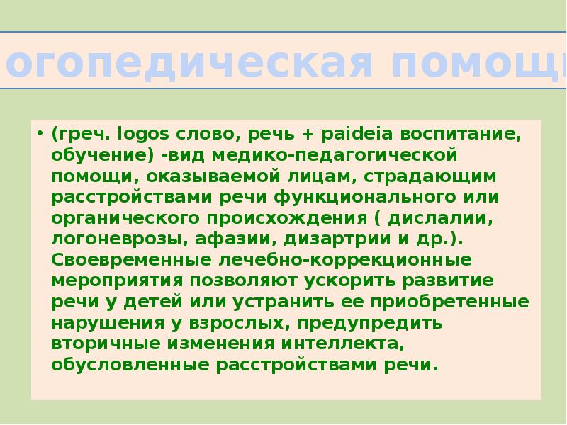 Реферат: Слово, речь, развитие речи у ребенка