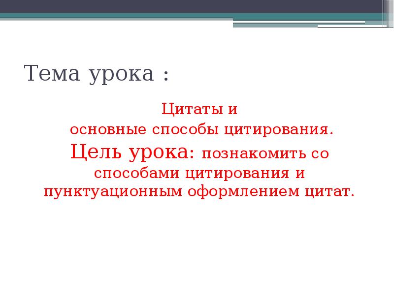 Цитаты и способы цитирования урок в 9 классе презентация