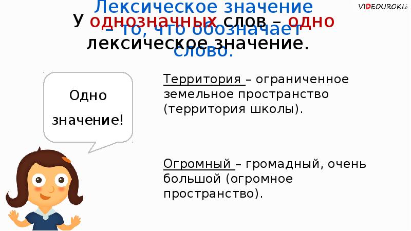 Однозначные и многозначные слова 2 класс школа россии презентация