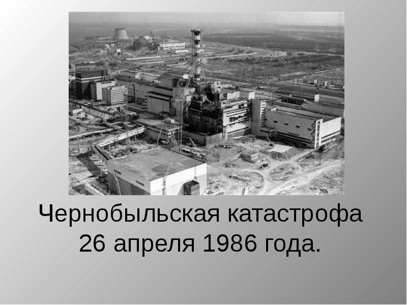 Картинки 26 апреля 1986