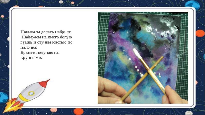 Художник рисует звездное небо подчеркни в предложении. Рисование набрызг звездное небо. Рисунки в технике набрызг звездное небо. Техника набрызг день космонавтики. Рисунок на тему космос набрызг.