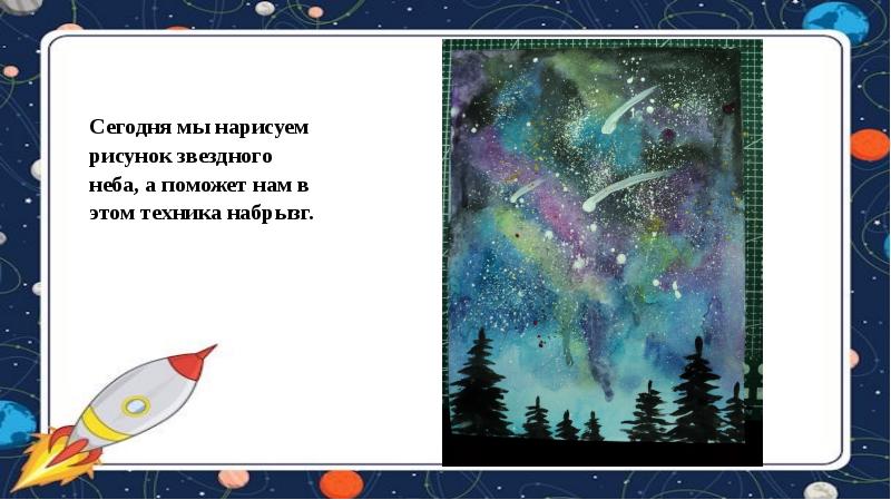 Художник рисует звездное небо подчеркни в предложении. Рисование набрызг звездное небо. Звёздное небо рисунок зубной щёткой. Алгоритм рисования звездного неба. Рисуем звездное небо поэтапно презентация в 1 классе.