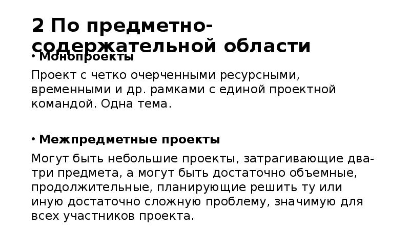 По предметно содержательной области монопроект в рамках одной области знания или проект