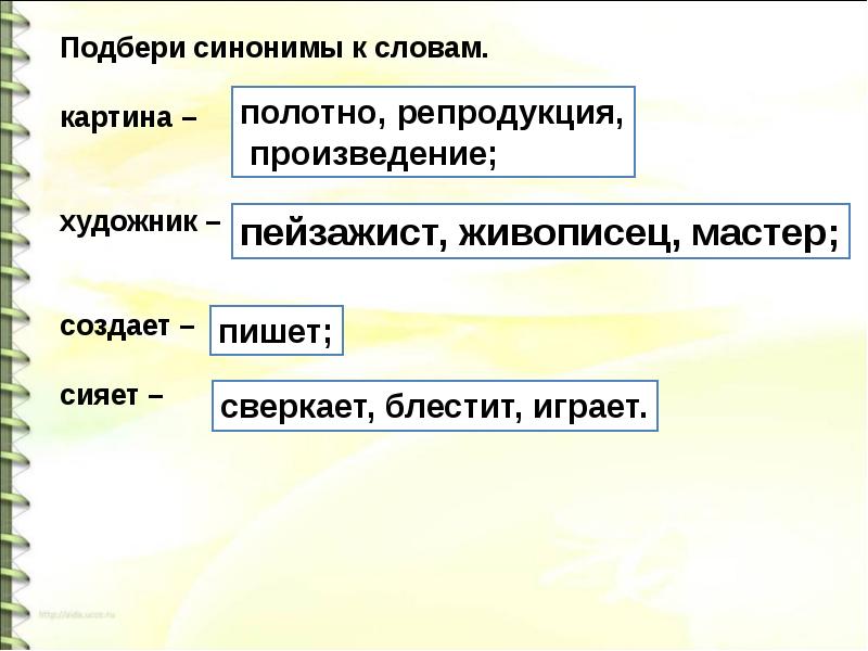 Чем можно заменить слово картина в сочинении