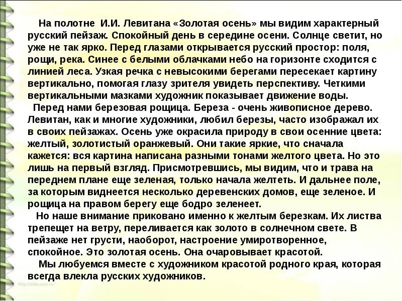 Сочинение золотая осень 4 класс по картине левитана золотая осень