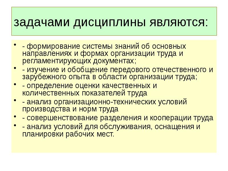 Задача труда. Задачами дисциплины являются. Задачи дисциплинированного труда. Задания на дисциплину. Задачи в проведении лекции.