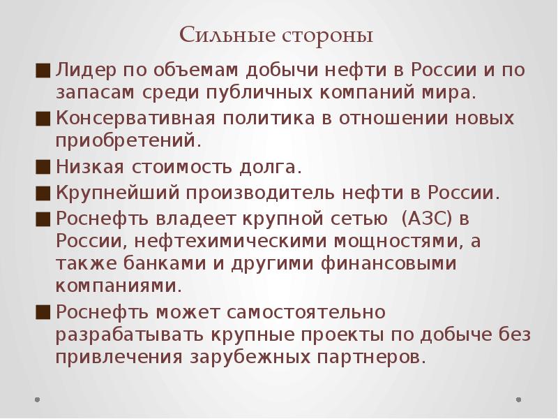 Сильные стороны
Лидер по объемам добычи нефти в России и Сильные стороны
Лидер по объемам добычи нефти в России и