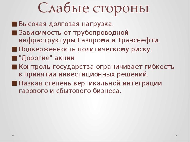 Слабые стороны
Высокая долговая нагрузка.
Зависимость от трубопроводной инфраструктуры Газпрома и Слабые стороны
Высокая долговая нагрузка.
Зависимость от трубопроводной инфраструктуры Газпрома и
