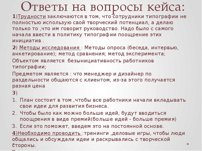Ответы на вопросы кейса: 1)Трудности заключаются в том, что сотрудники типографии