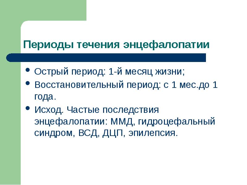 В течение периода. ММД гидроцефальный синдром. Гидроцефальный синдром мкб. Резидуальная энцефалопатия мкб. Периоды течения ДЦП.