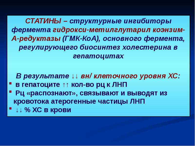 коа редуктаза. фермент гмг коа редуктазы. коа редуктаза. 3-гидрокси-3-метилглутарил-коа-редуктазы. активаторы гмг коа редуктазы.