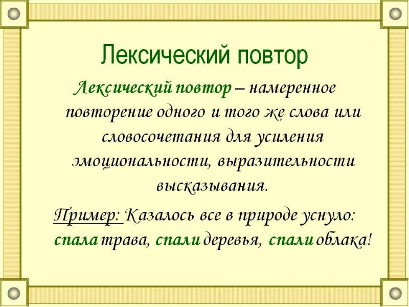 5 повторы можно. Повтор в русском языке примеры. Лексический повтор. Лексический повтор примеры. Примеры лексичесого потора.