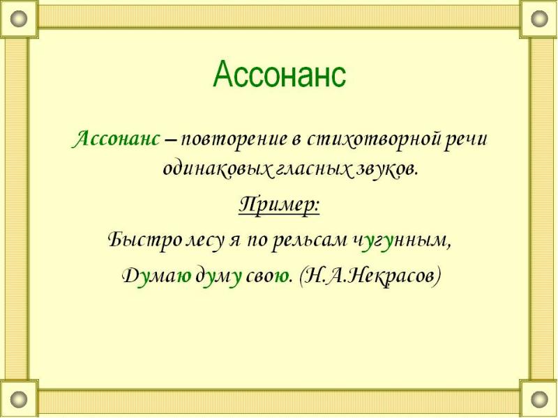 Ассонанс и аллитерация презентация