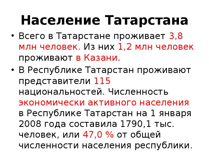 Численность казани. Численность населения Татарстана. Численность городского населения Татарстана. Татарстан население национальный состав. Плотность населения Татарстана.