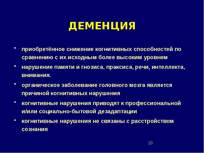 Деменция что это. Когнитивные способности. Деменция презентация. Некогнитивные способности. Когнитивные навыки.