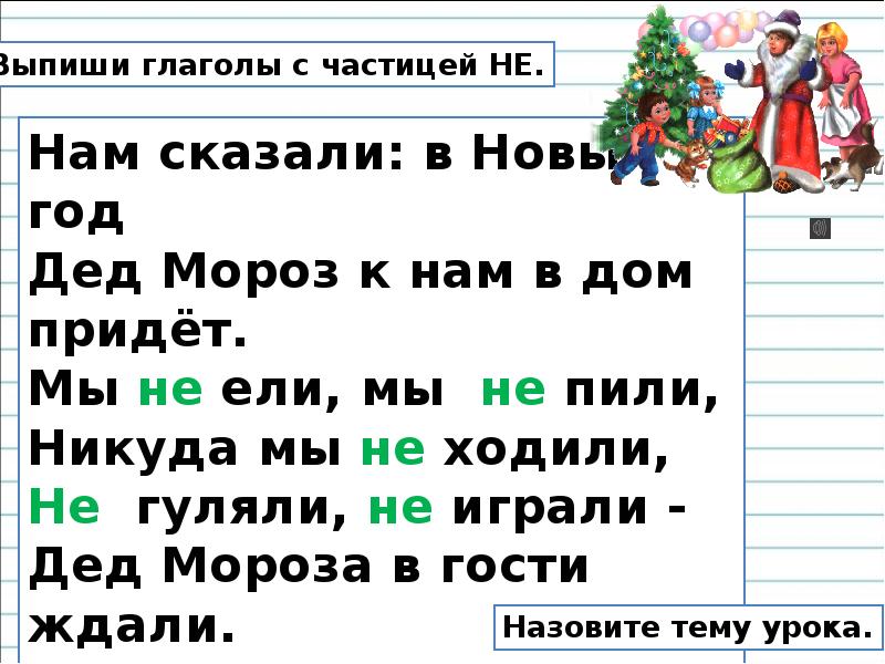 Правописание частицы не с глаголами 2 класс задания.