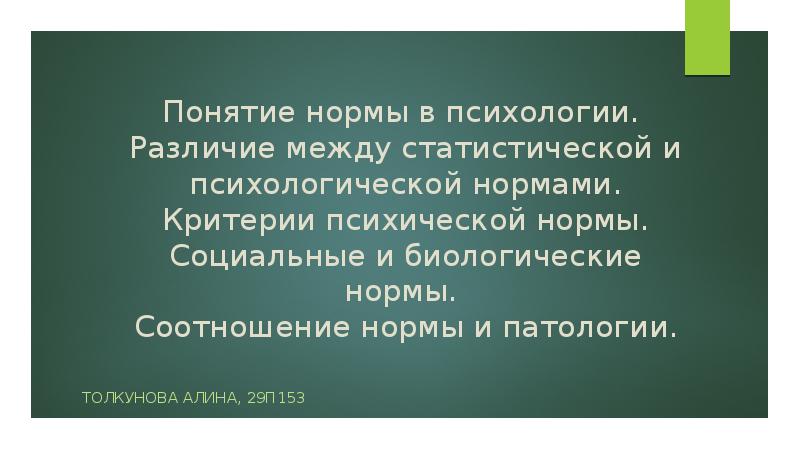 Понятие нормальный. Понятие и критерии психической нормы. Критерии психической нормы. Понятие нормы в психологии. Понятие нормы и патологии в психологии.